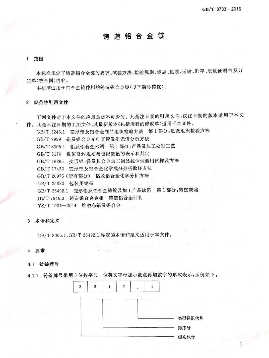鑄造鋁合金錠國家標準查詢