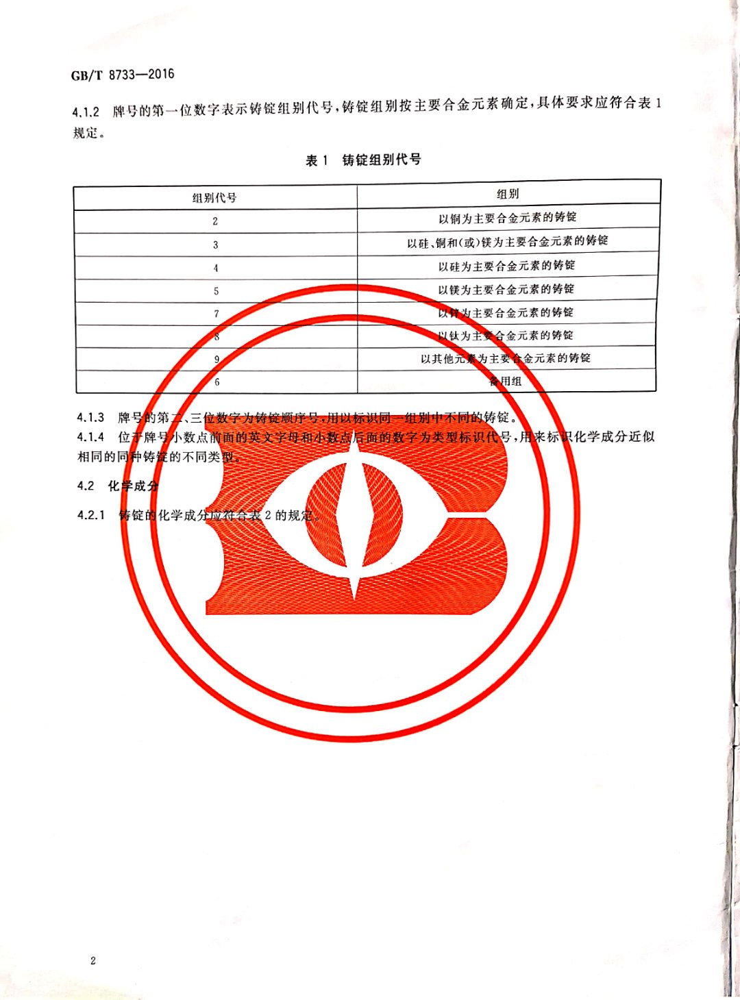 鑄造鋁合金錠國家標準查詢
