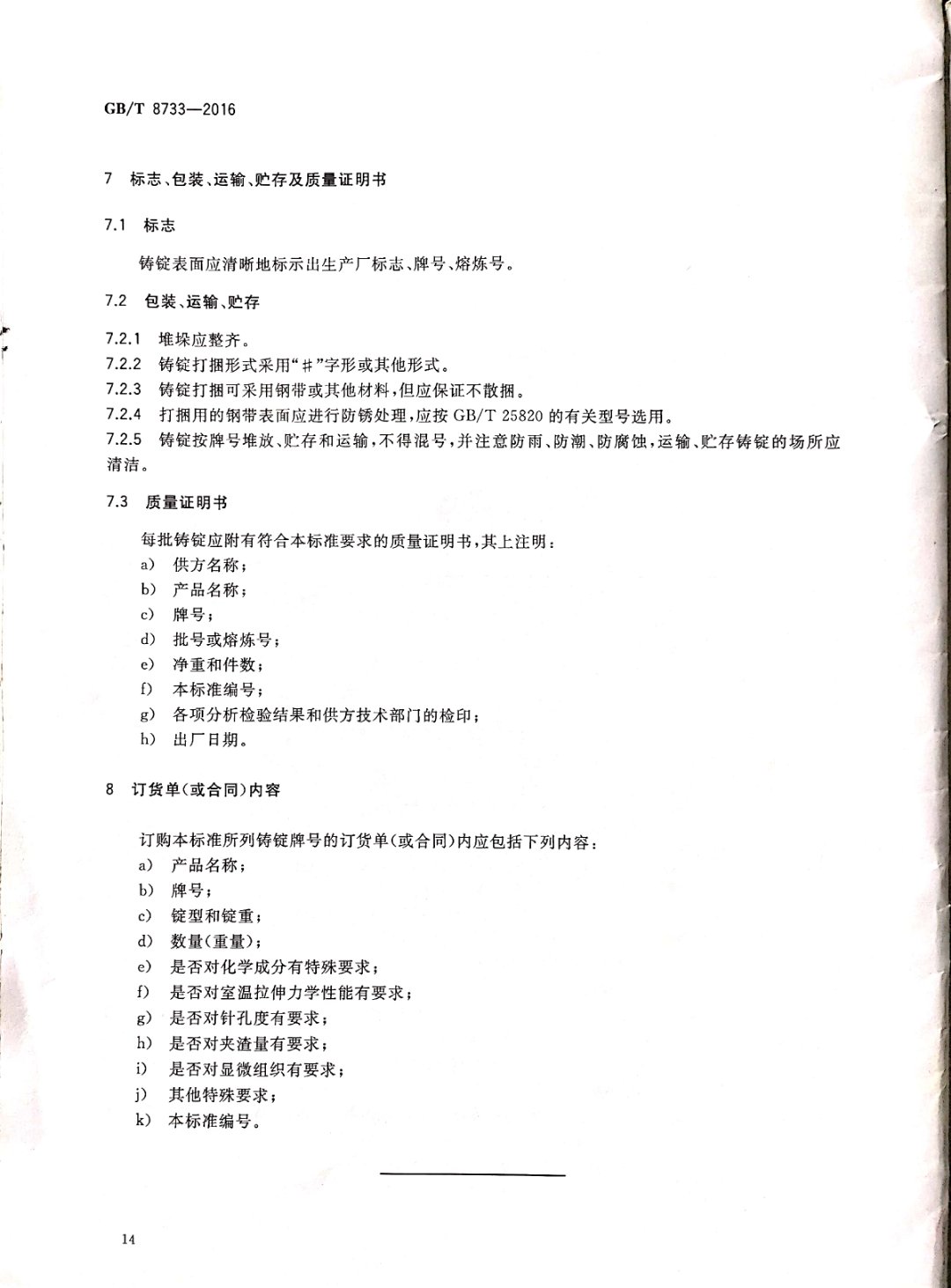 鑄造鋁合金錠國(guó)家標(biāo)準(zhǔn)查詢(xún)