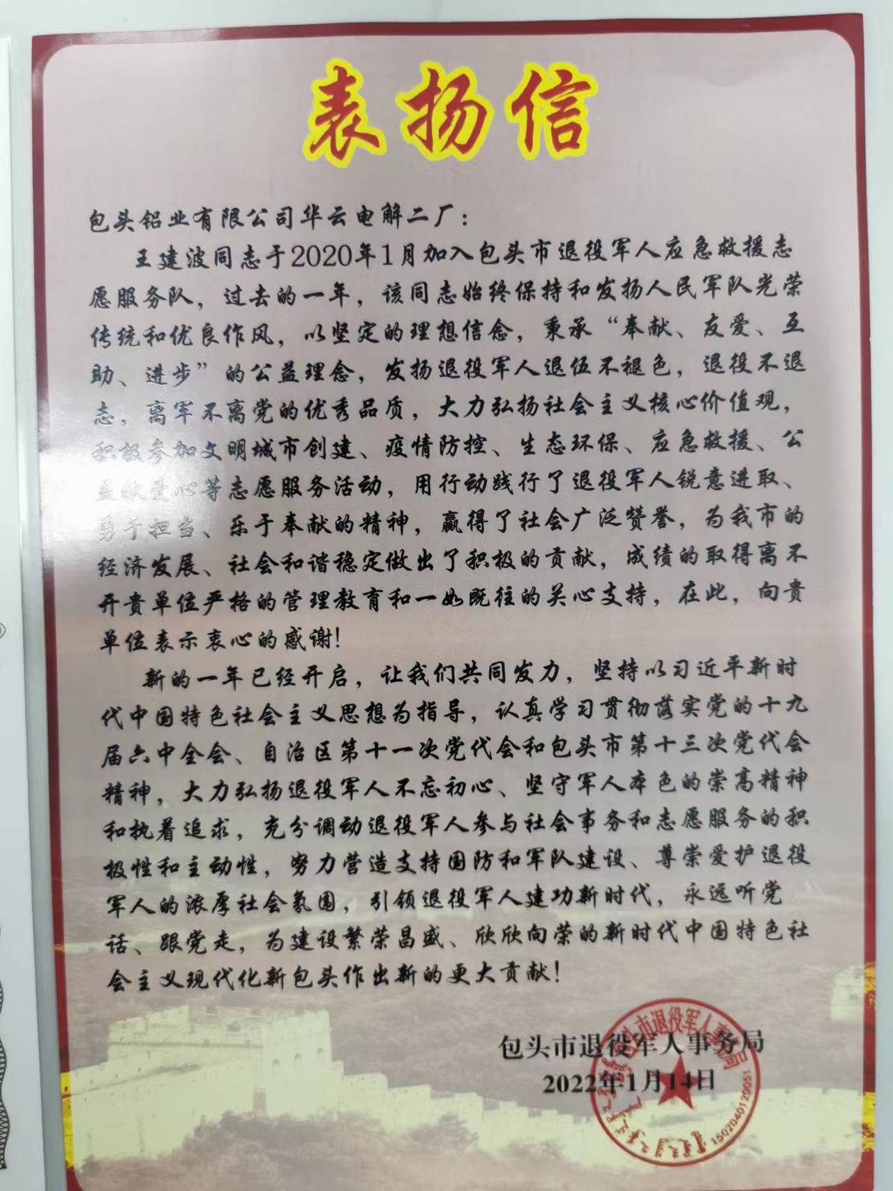 公司職工王建波受到團(tuán)市委、市退役軍人事務(wù)局表揚(yáng)