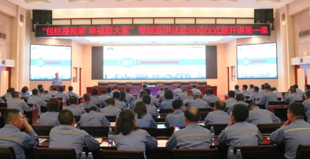 公司舉辦“包鋁是我家、幸?？看蠹摇睂?zhuān)題宣講活動(dòng)啟動(dòng)會(huì)暨開(kāi)講第一課